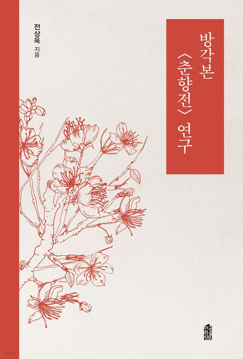 방각본 〈춘향전〉 연구