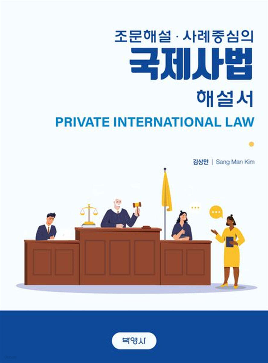 조문해설·사례중심의 국제사법 해설서
