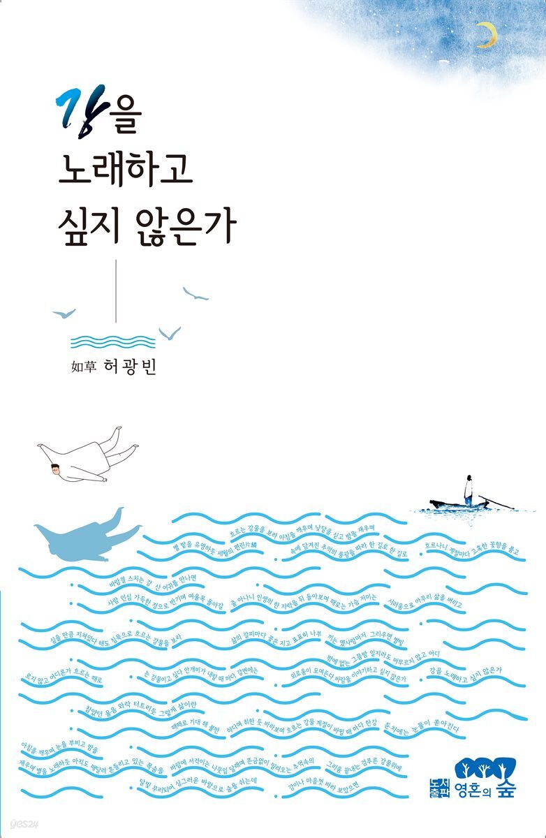 강을 노래하고 싶지 않은가