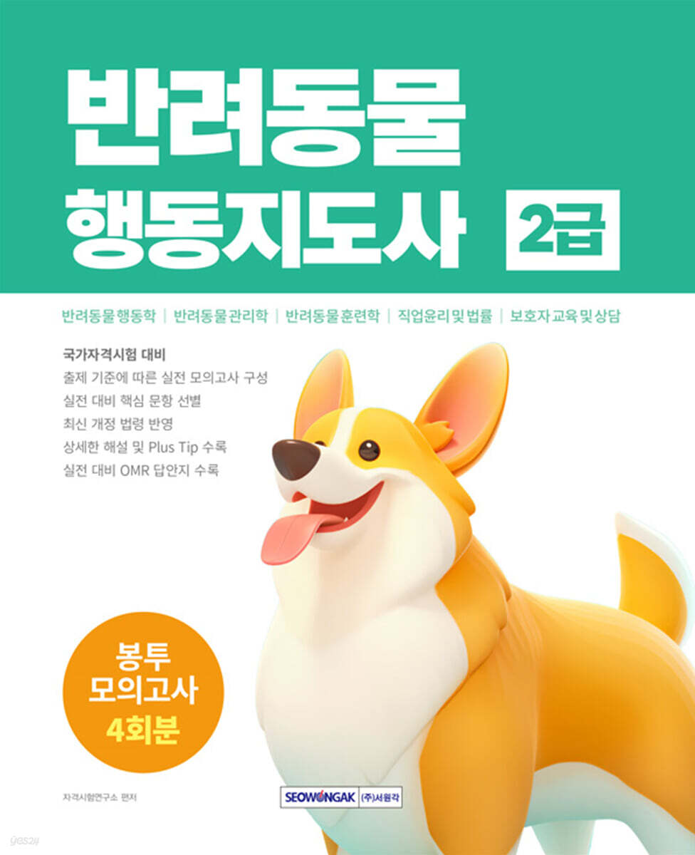 반려동물행동지도사 2급 봉투모의고사 4회분