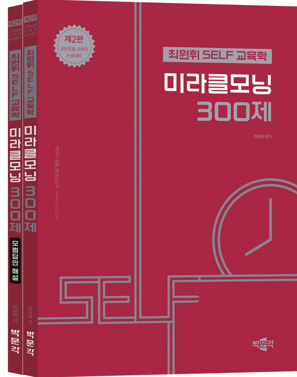 최원휘 SELF 교육학 미라클모닝 300제
