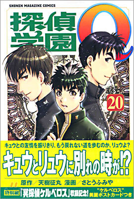 探偵學園Q 20