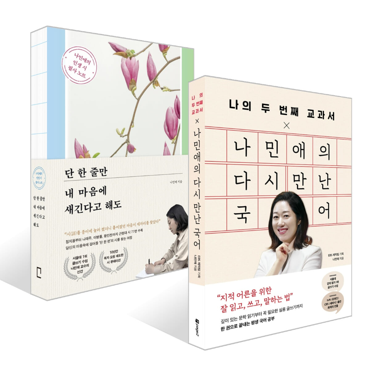 나의 두 번째 교과서 X 나민애의 다시 만난 국어 + 단 한 줄만 내 마음에 새긴다고 해도 세트