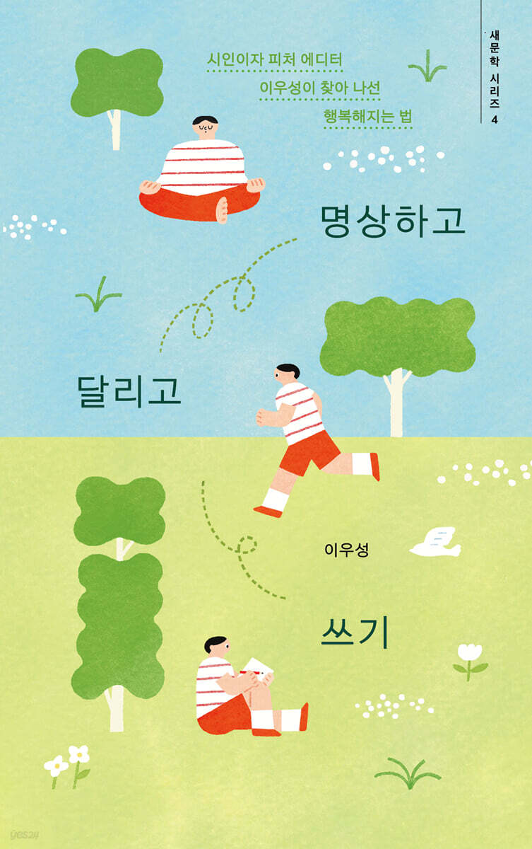 명상하고 달리고 쓰기