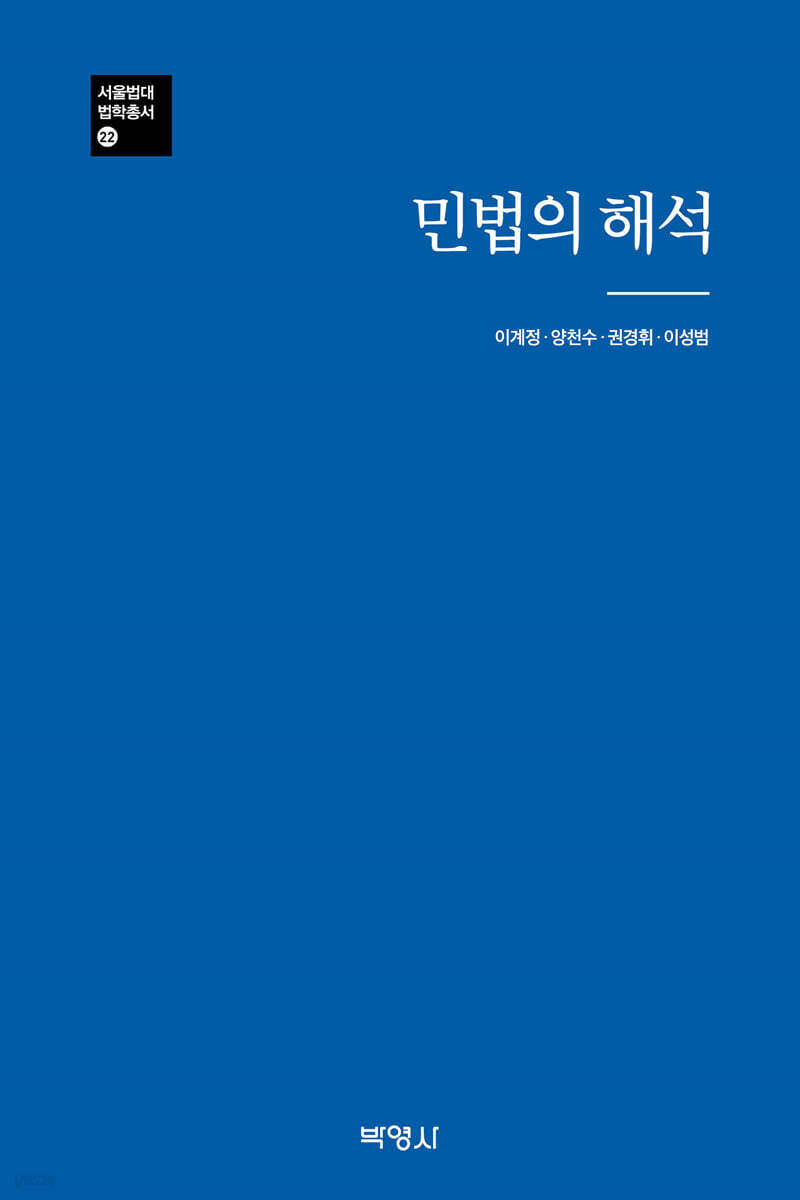 민법의 해석