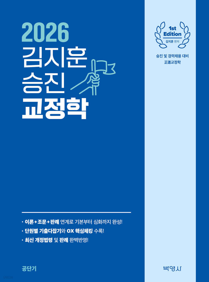 2026 김지훈 승진 교정학