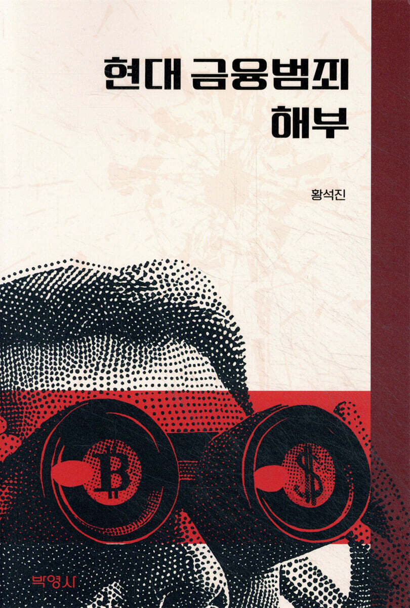 현대 금융범죄 해부