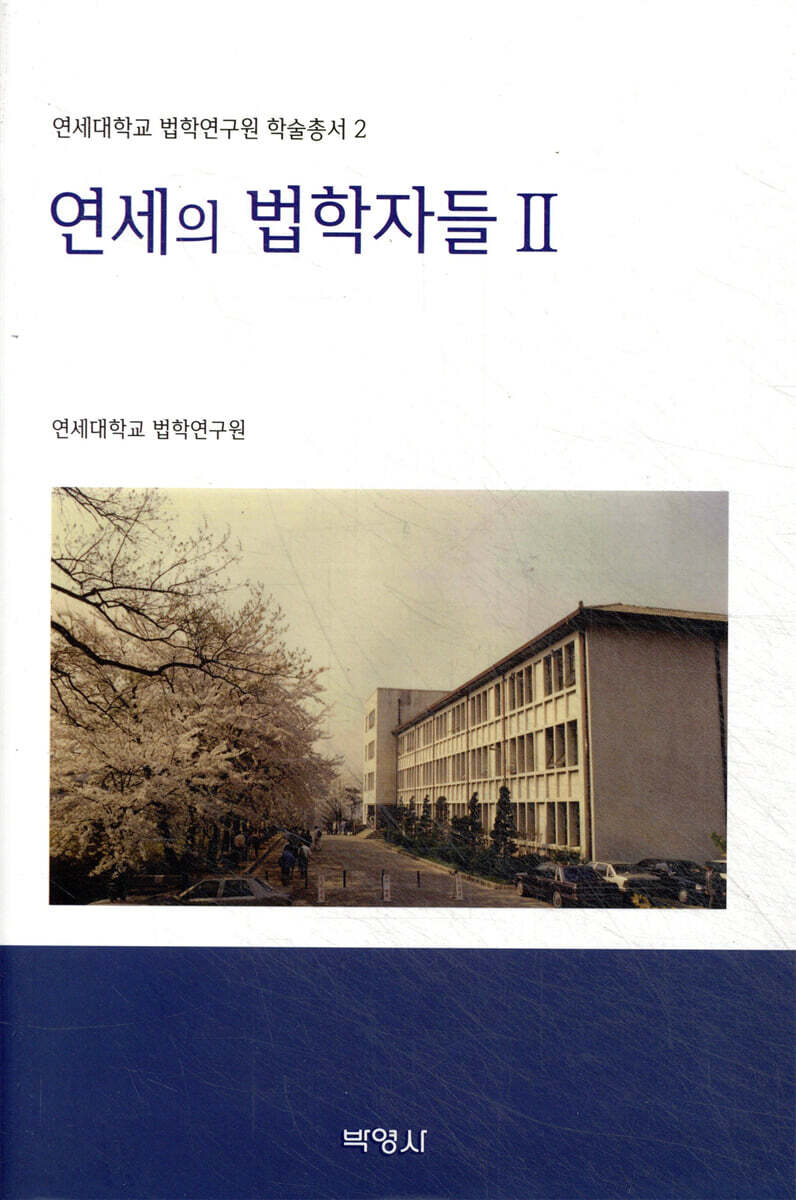 연세의 법학자들 Ⅱ