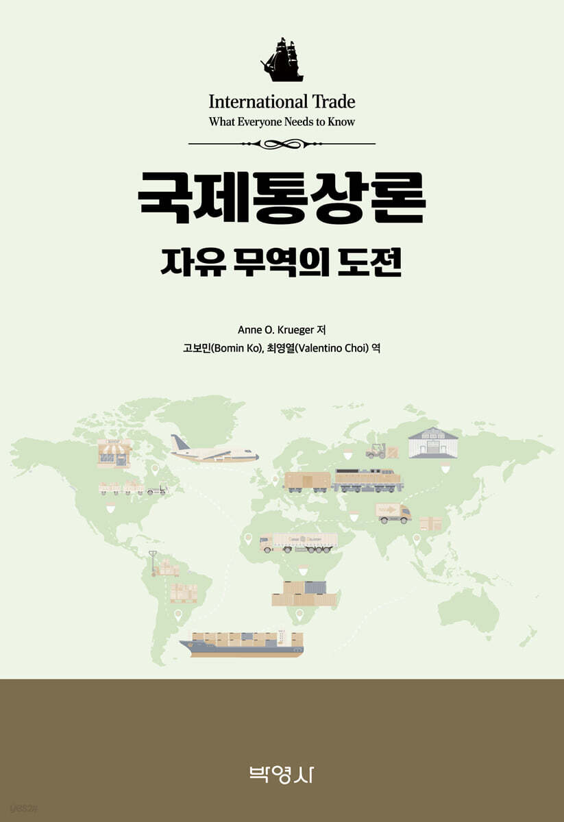 국제통상론 : 자유 무역의 도전