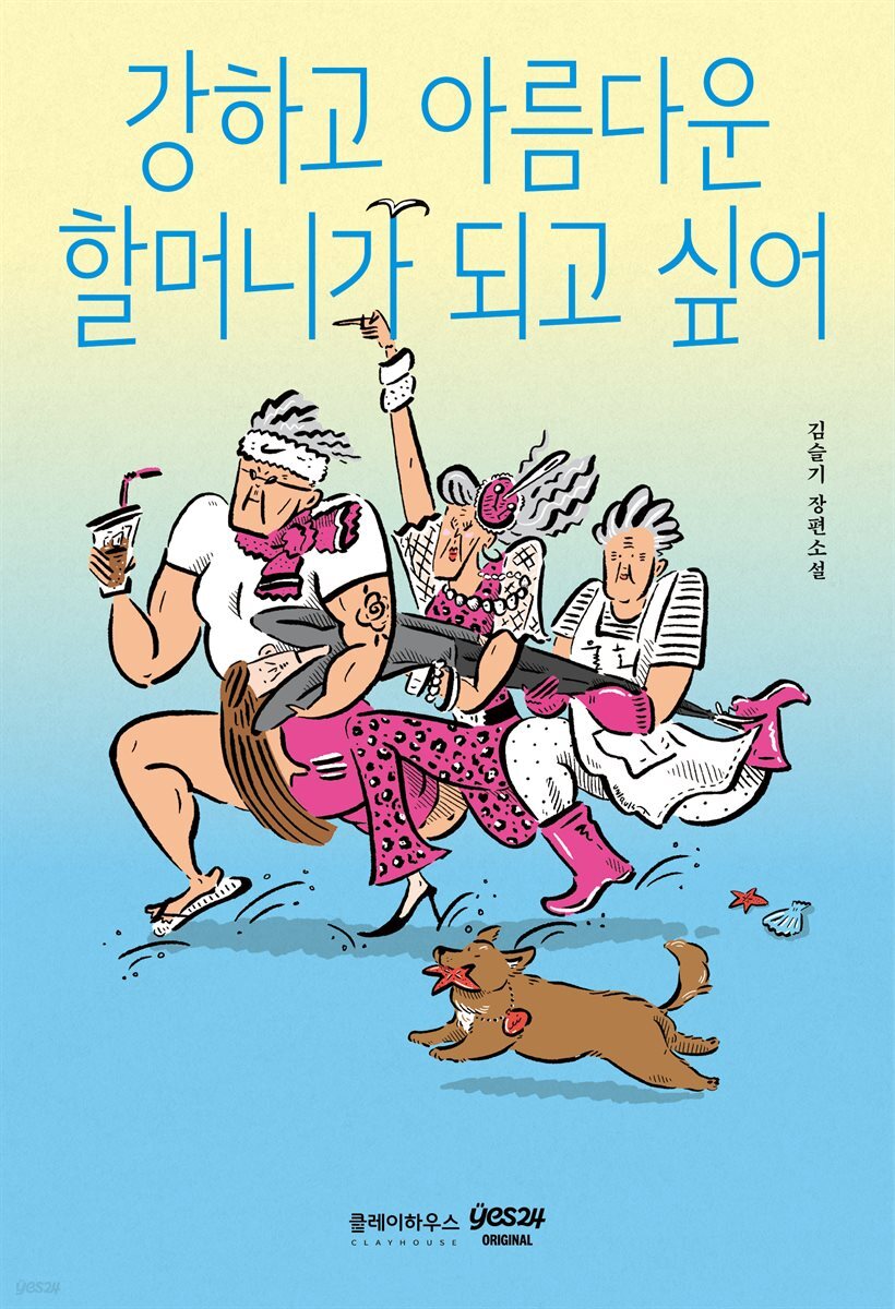 [연재] 강하고 아름다운 할머니가 되고 싶어 1화