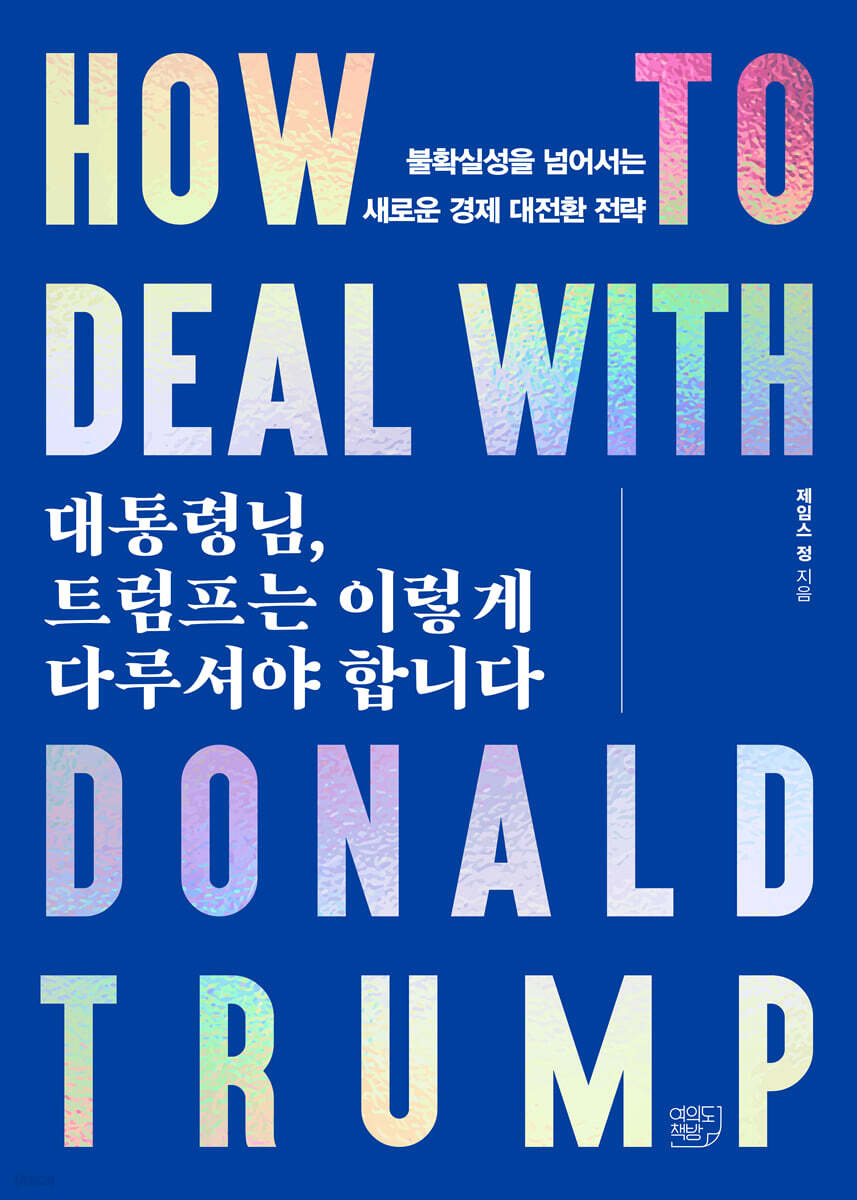 대통령님, 트럼프는 이렇게 다루셔야 합니다