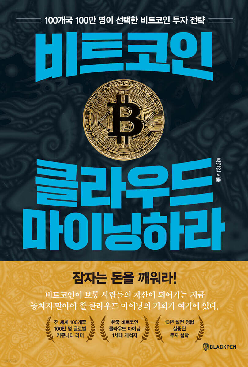 비트코인, 클라우드 마이닝하라