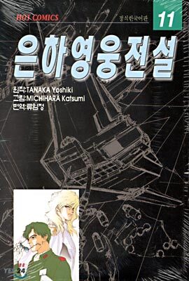 은하영웅전설 11