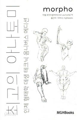 최고의 아나토미 인체 형태학 데생 테크닉 옴니버스 에디션