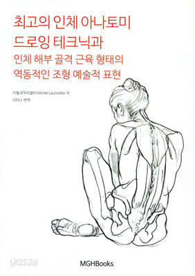 최고의 인체 아나토미 드로잉 테크닉과 인체 해부 골격 근육 형태의 역동적인 조형 예술적 표현