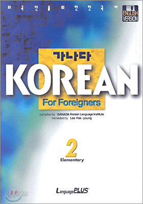 가나다 KOREAN For Foreigners Elementary 2