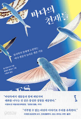 바다의 천재들
