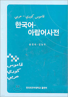 한국어 - 아랍어사전
