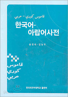 한국어 - 아랍어사전