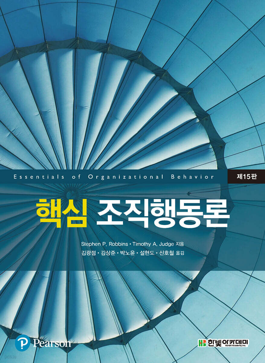 핵심 조직행동론