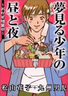 夢見る少年の晝と夜 おかず增量中