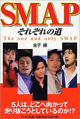 SMAP それぞれの道