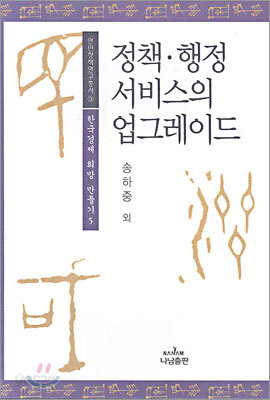 정책ㆍ행정 서비스의 업그레이드