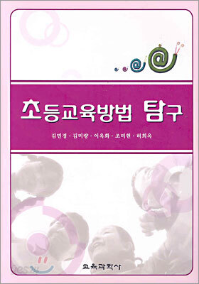 초등교육방법 탐구