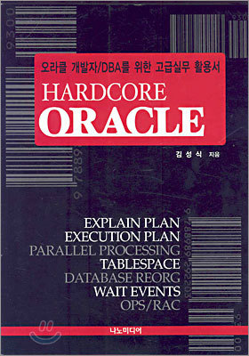 Hardcore Oracle 하드코어오라클