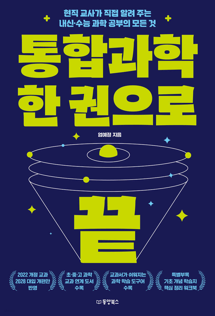 통합과학 한 권으로 끝