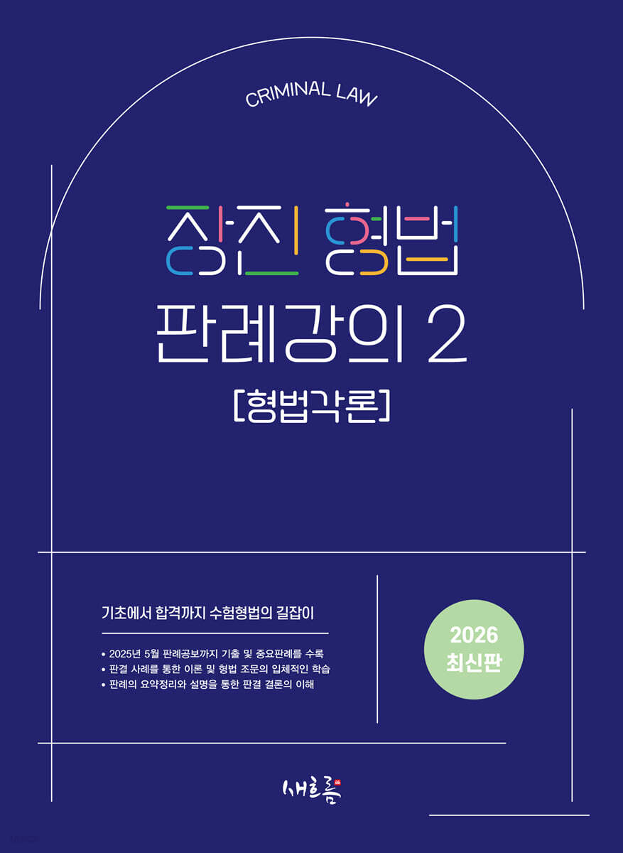 2026 장진 형법 판례강의 2(초판)