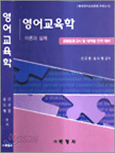 영어교육학 이론과 실제