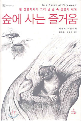 숲에 사는 즐거움
