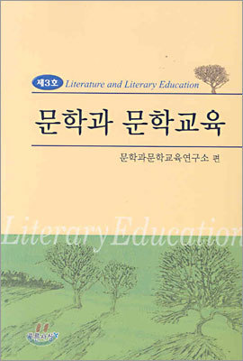 문학과 문학교육 제3호