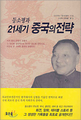 등소평과 21세기 중국의 전략