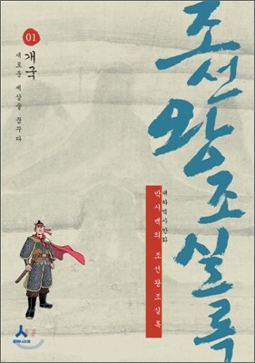 박시백의 조선왕조실록 01