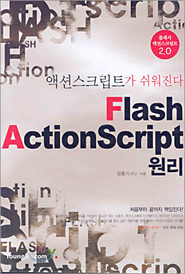 Flash Actionscript 플래시 액션스크립트 원리