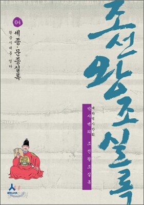 박시백의 조선왕조실록 04