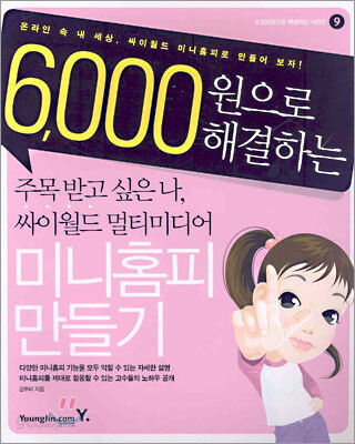주목 받고 싶은 나, 싸이월드 멀티미디어 미니홈피 만들기
