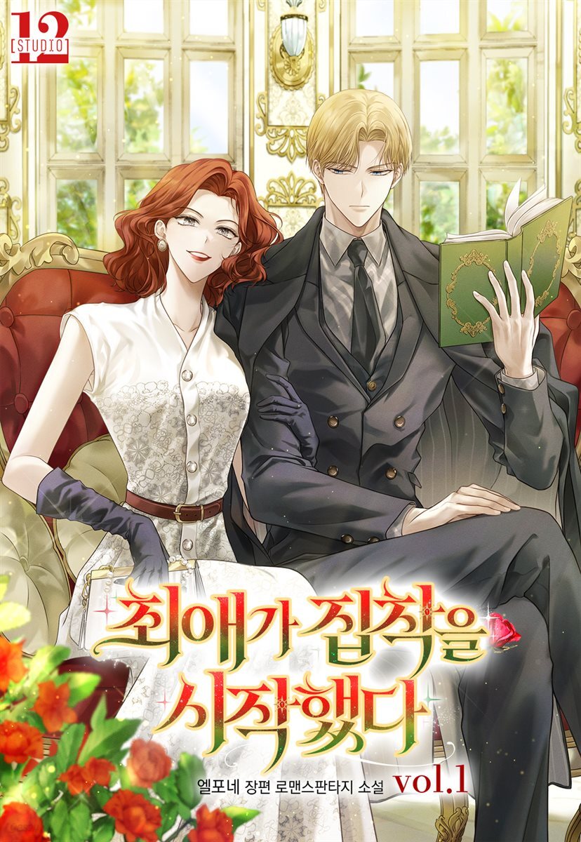 최애가 집착을 시작했다 1권