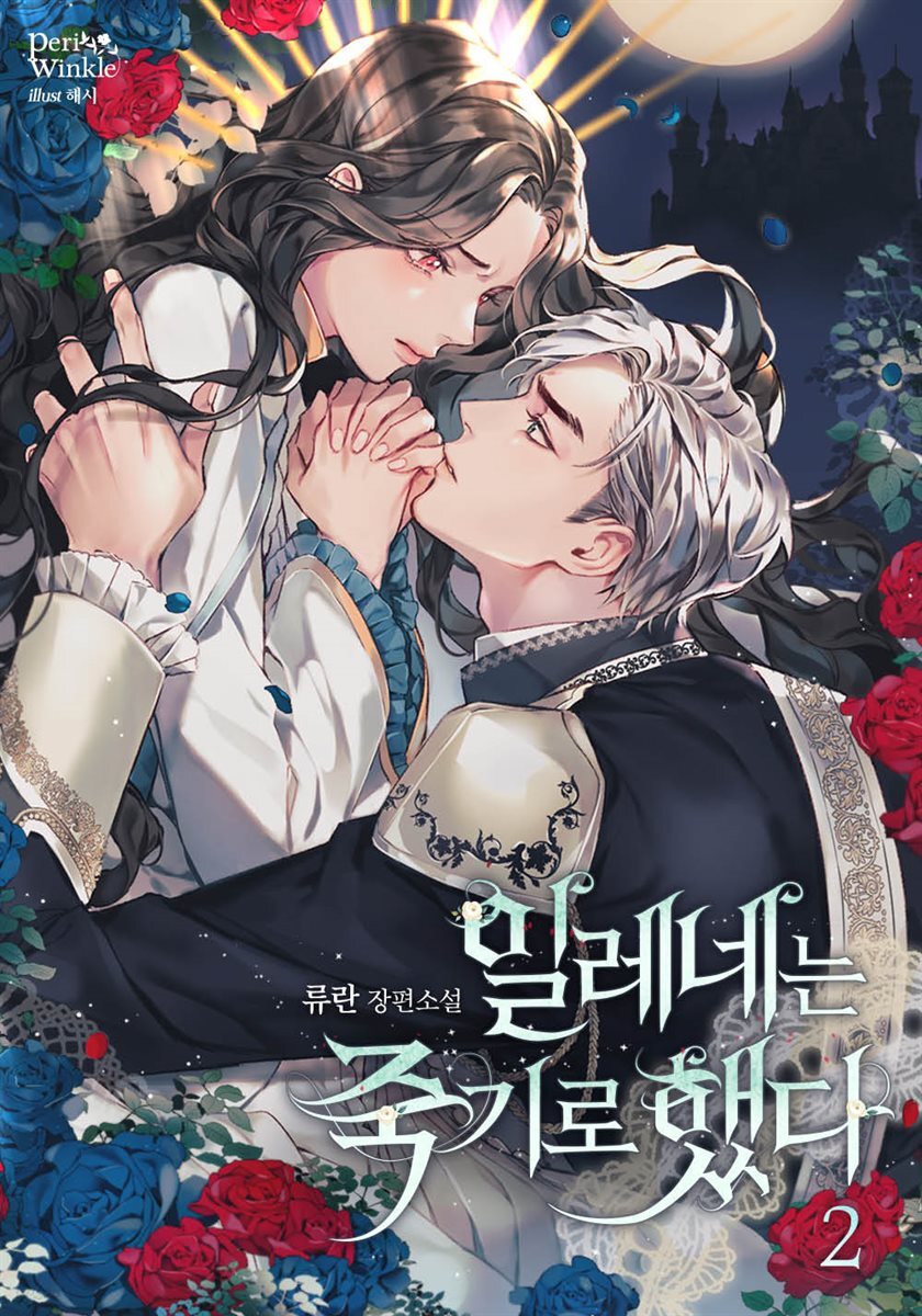 일레네는 죽기로 했다 2권