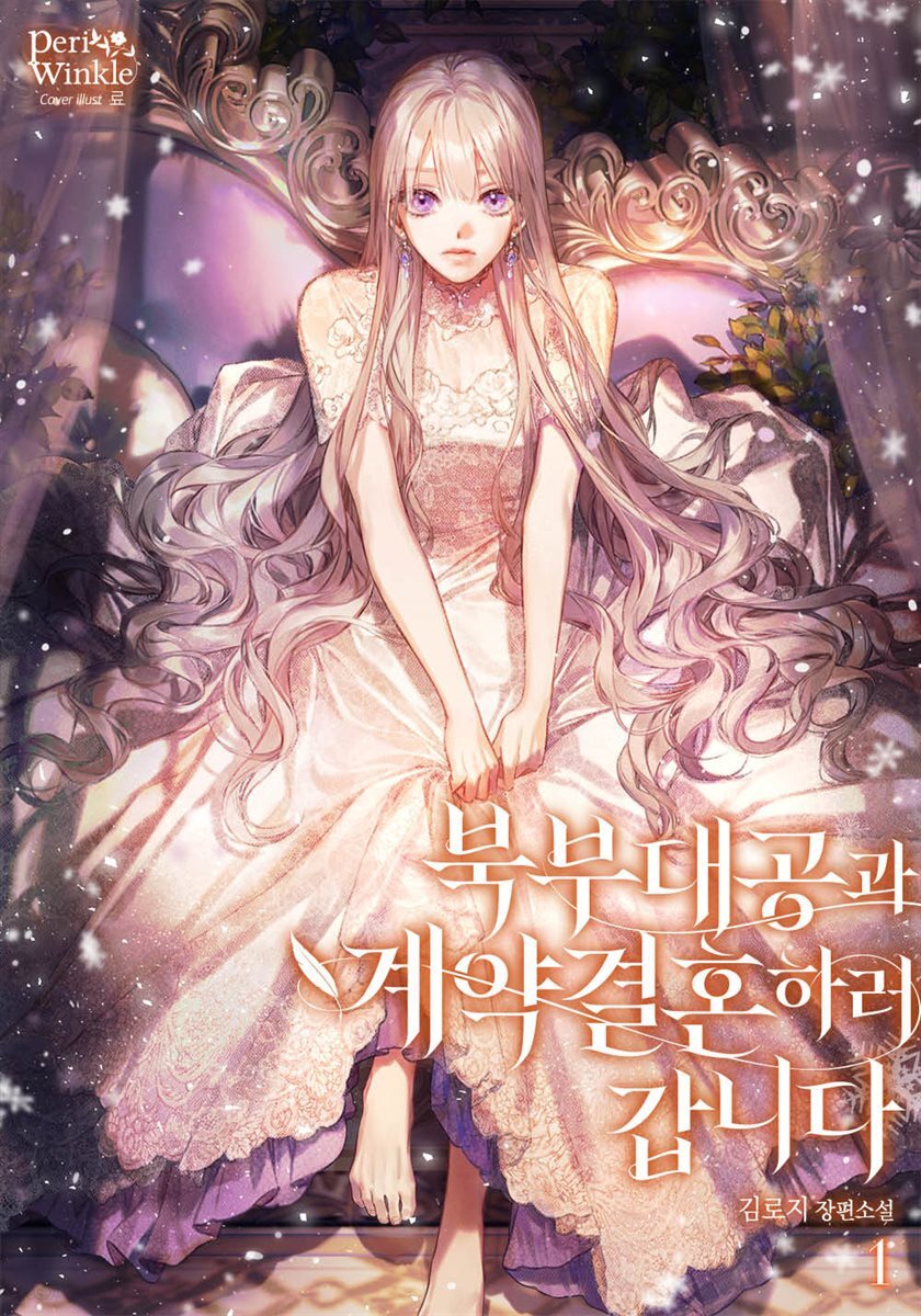 북부대공과 계약 결혼하러 갑니다 1권