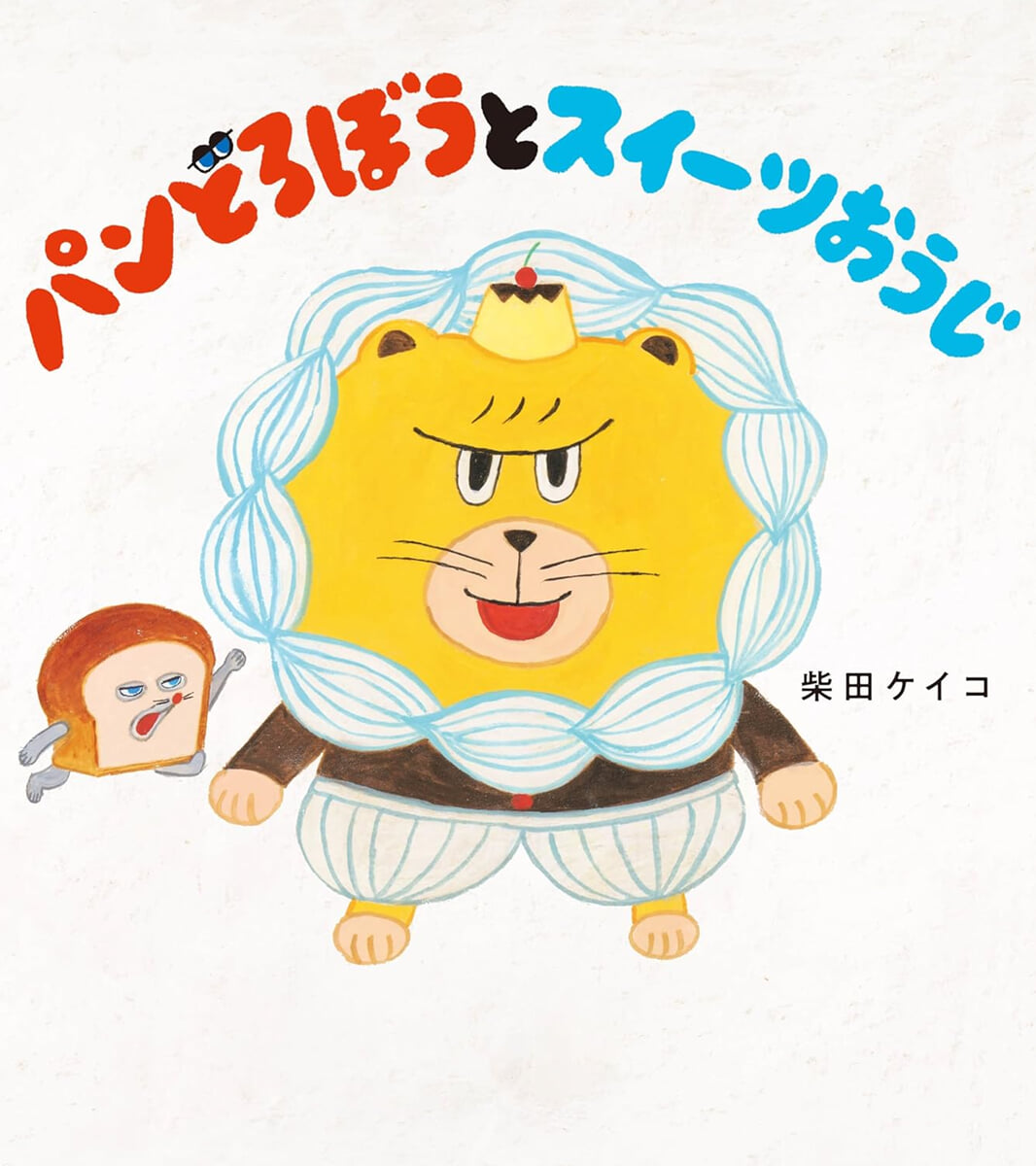 パンどろぼうとスイ-ツおうじ