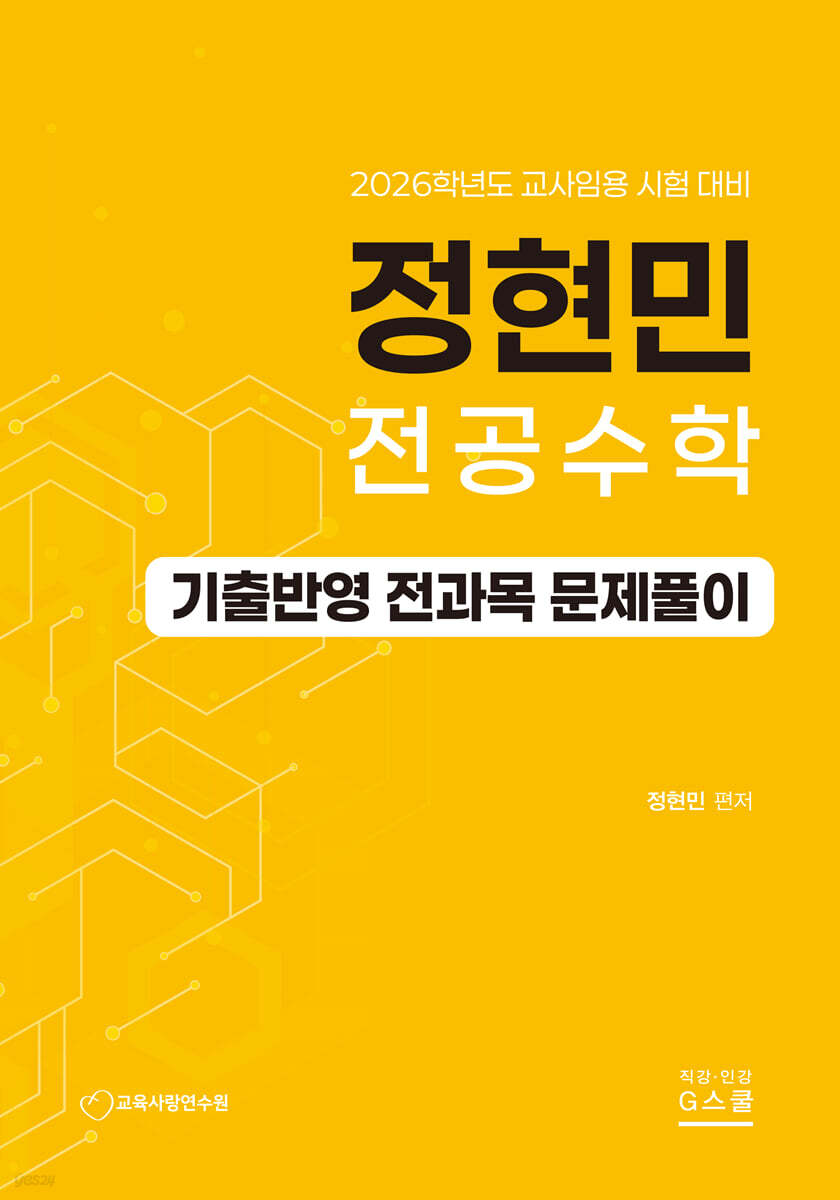 2026 정현민 전공수학 과목별 문제풀이