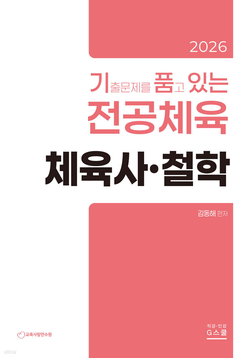 2026 기출문제를 품고 있는 전공체육 체육사·철학