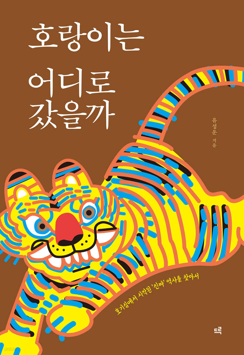 호랑이는 어디로 갔을까 (큰글자도서)