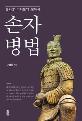 동서양 리더들의 필독서 손자병법 (큰글자도서)
