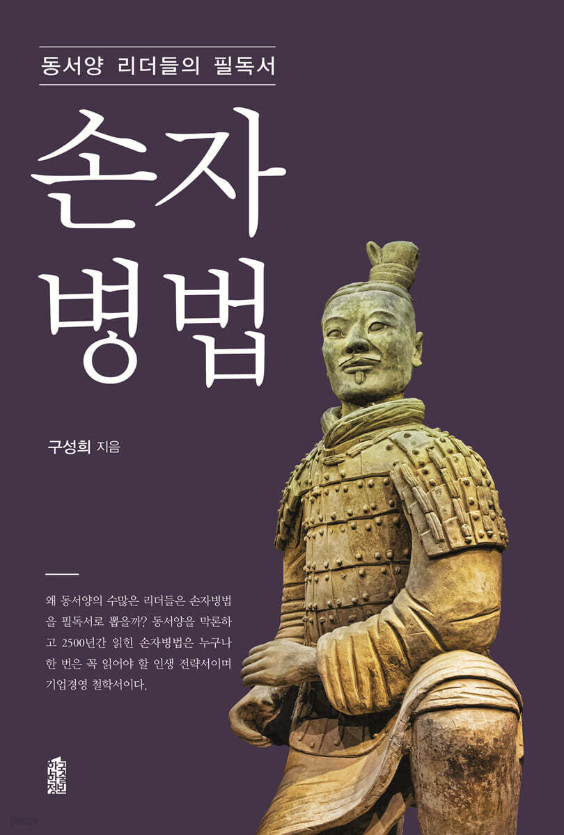 동서양 리더들의 필독서 손자병법 (큰글자도서)