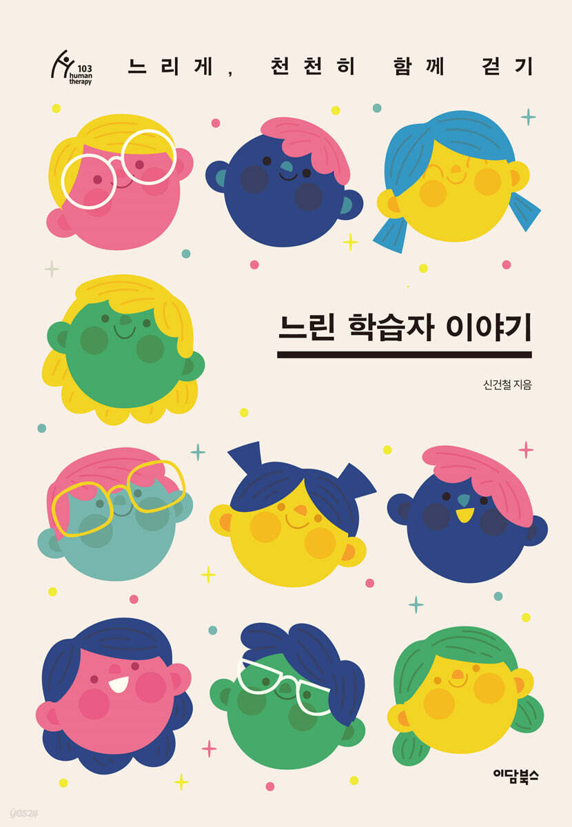 느린 학습자 이야기 (큰글자도서)