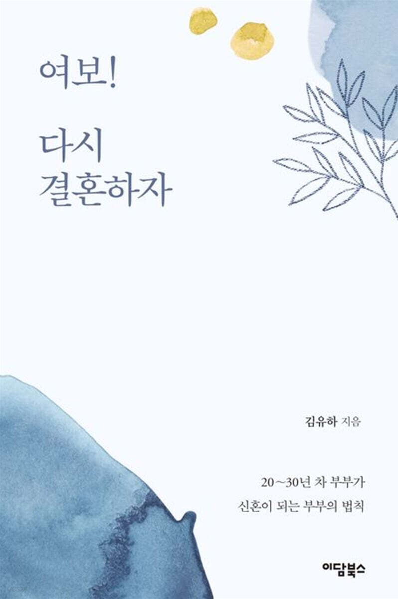 여보! 다시 결혼하자! (큰글자도서)